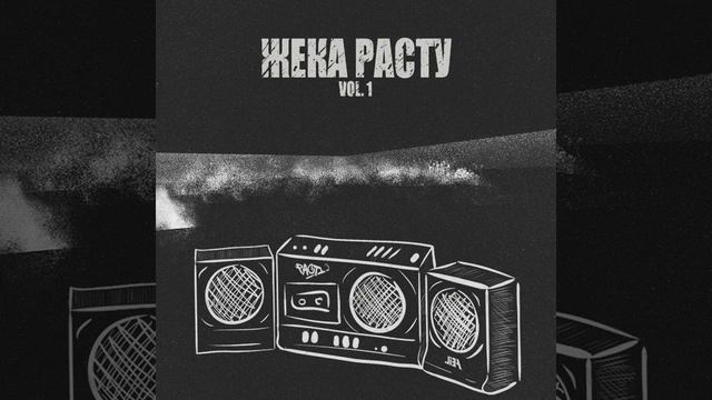Жека РасТу – Я да смотреть онлайн