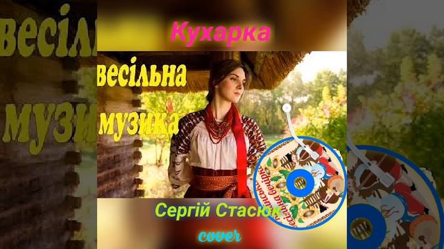 Кухарка - Сергій Стасюк cover (Українська полька) смотреть онлайн
