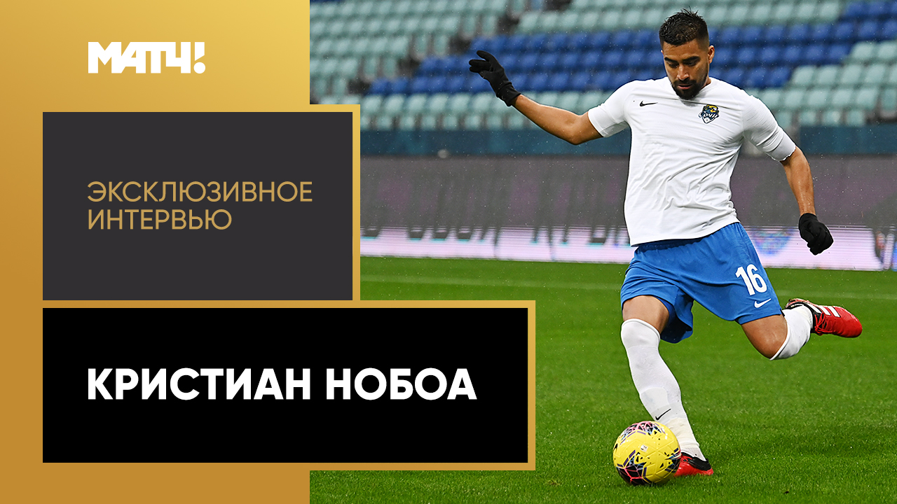 Эксклюзивное интервью. Кристиан Нобоа