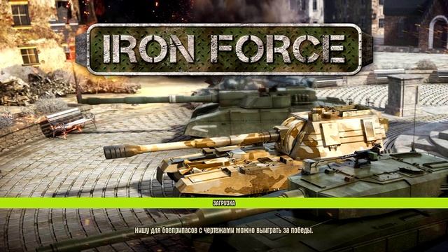 Игра Iron Force смотреть онлайн