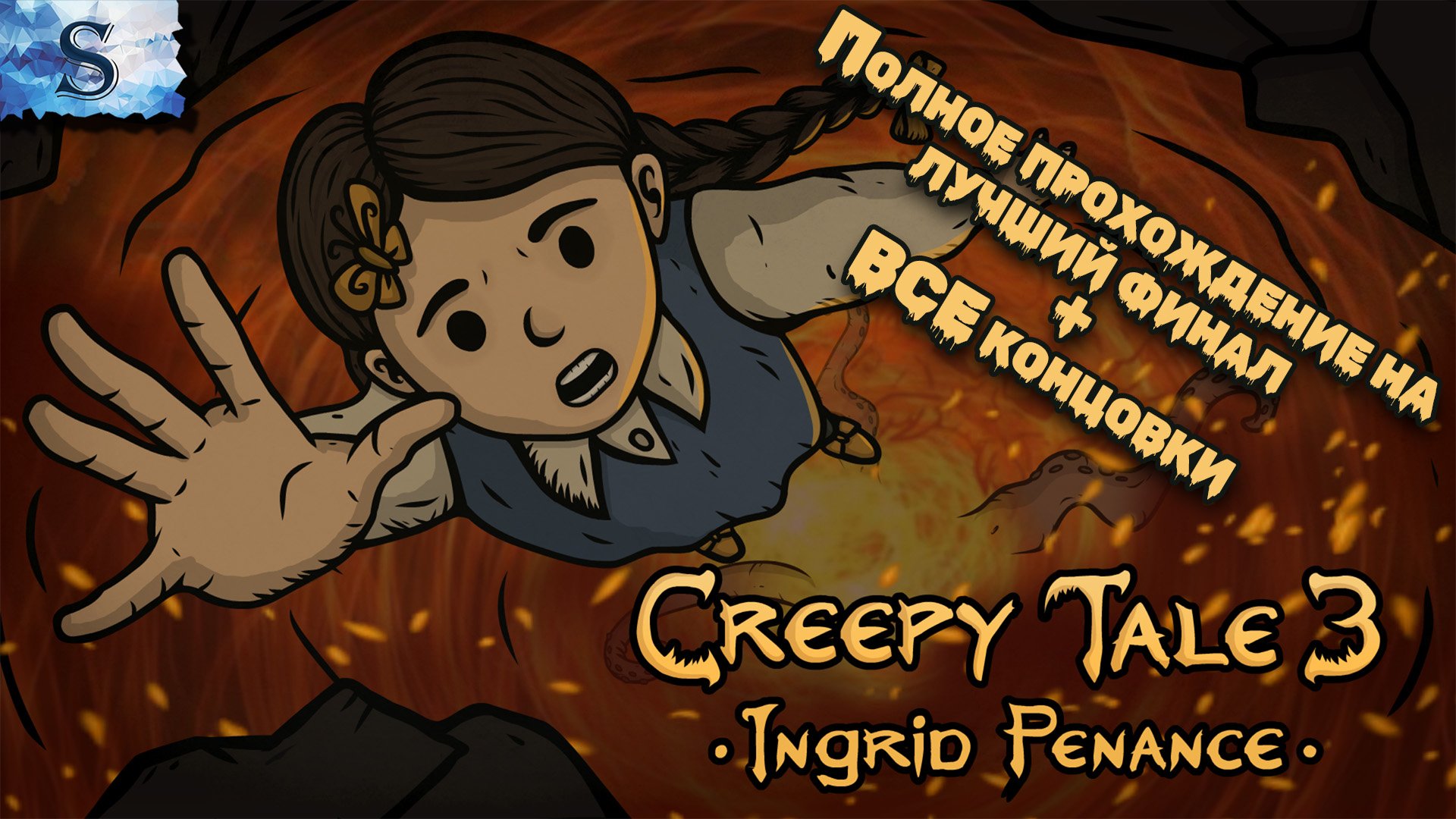 Creepy Tale 3 Полное прохождение на лучший финаЛ ❖ ВСЕ концовки ❖ Русская озвучка ❖ #game