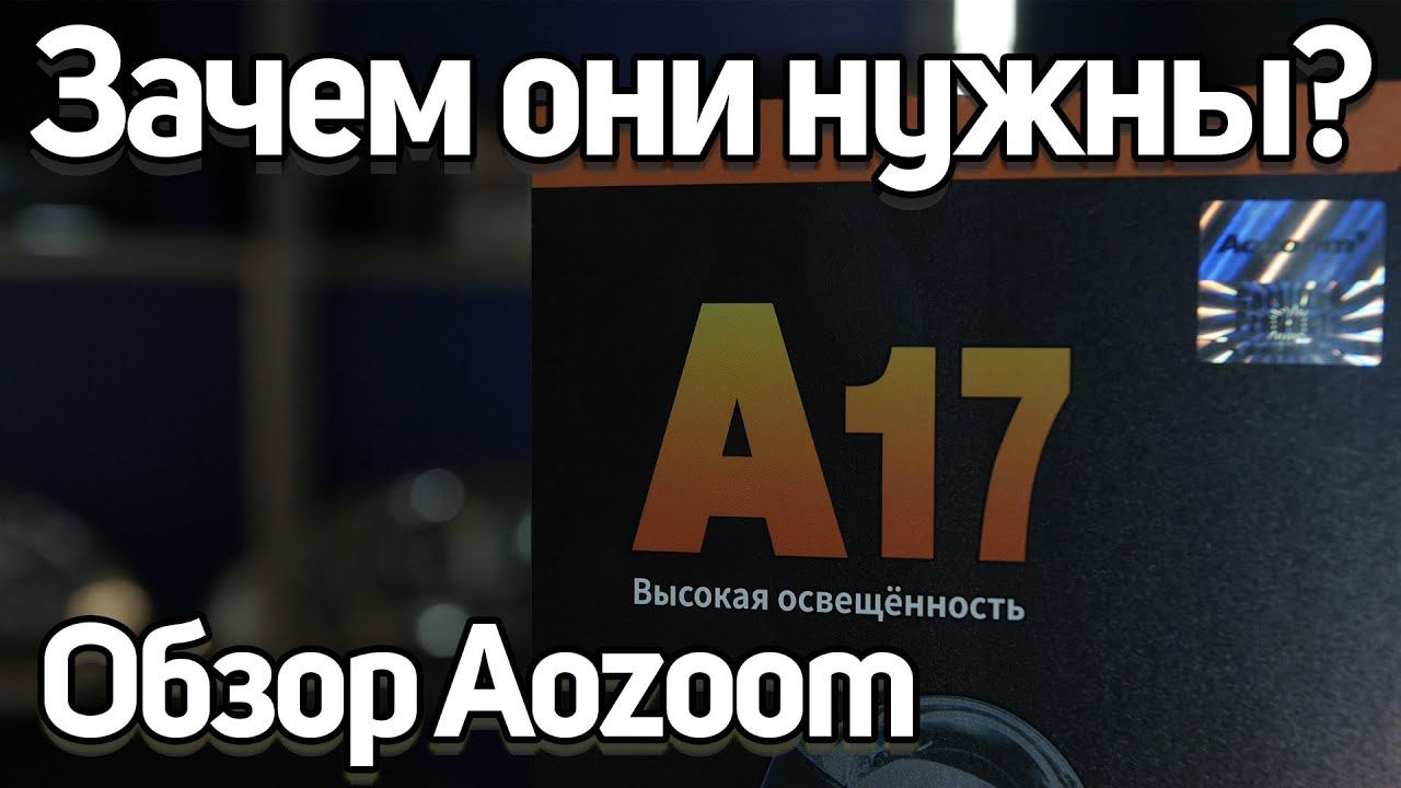 Обзор Aozoom A17. Сравнение bi LED модулей. смотреть онлайн