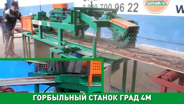 Горбыльный станок Град 4М. www пилорама1.рф. тел. +7(343)290-40-53 смотреть онлайн