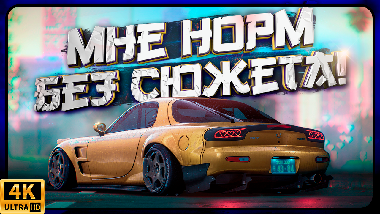 ПОЧЕМУ СЮЖЕТ В ГОНОЧНЫХ ИГРАХ ВСЕ ЕЩЕ ВАЖЕН? смотреть онлайн