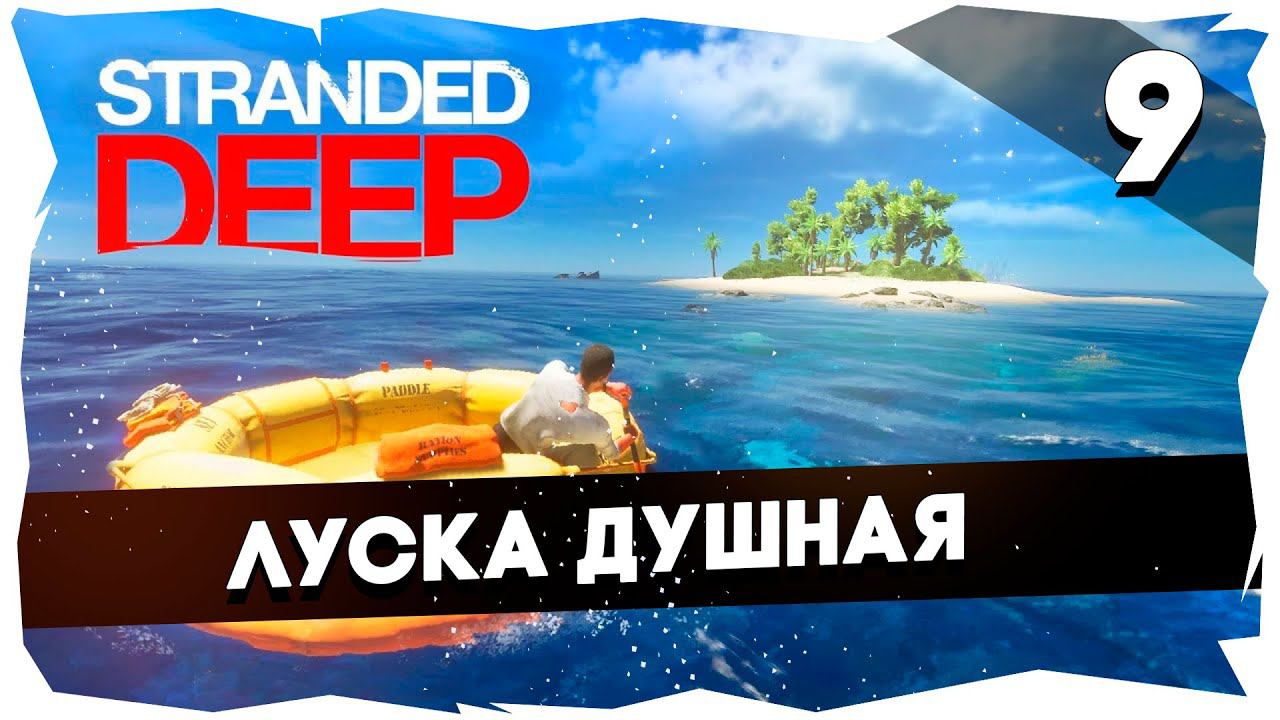 СУРОВОЕ ВЫЖИВАНИЕ В STRANDED DEEP➤ХАРДКОР [9 СЕРИЯ] #strandeddeep