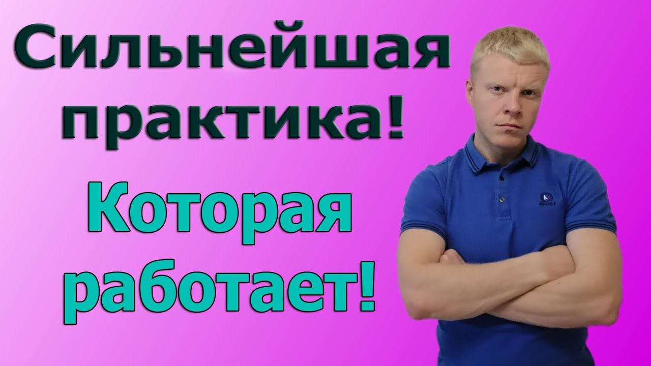 Сильнейшая ПРАКТИКА которая работает на 100% смотреть онлайн
