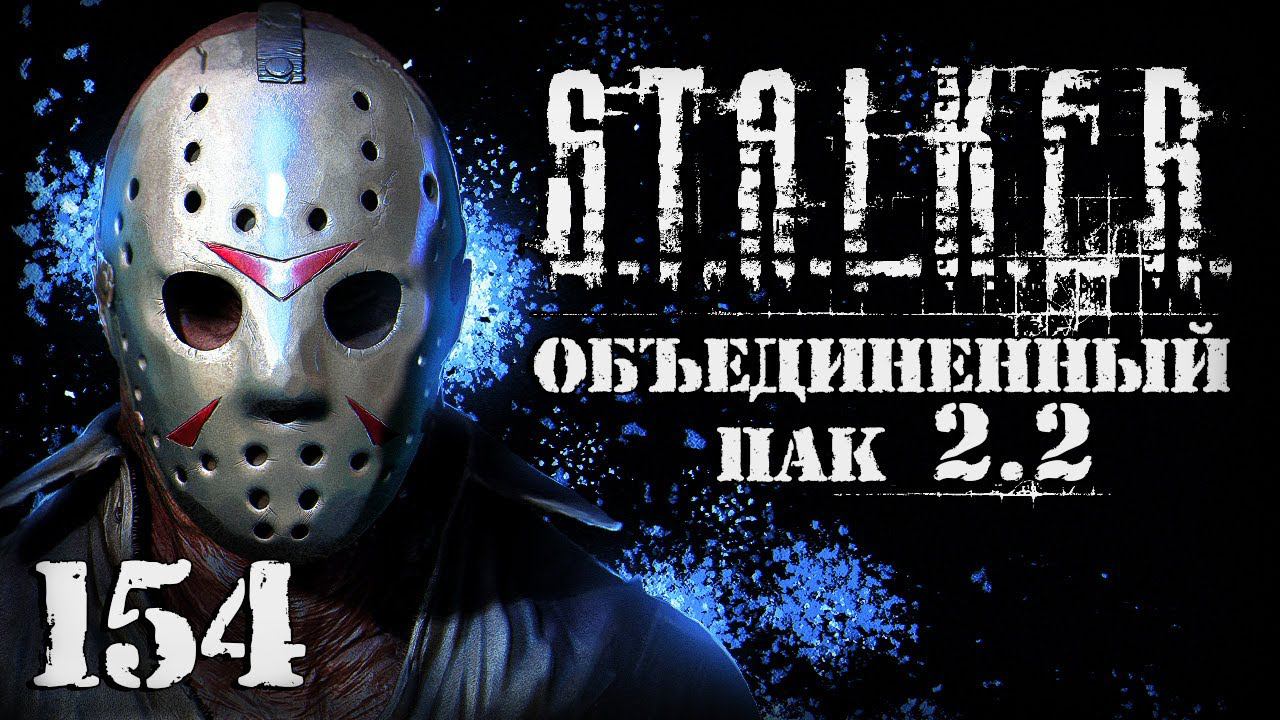 S.T.A.L.K.E.R. ОП2.2 # 154. Первая жертва маньяка смотреть онлайн