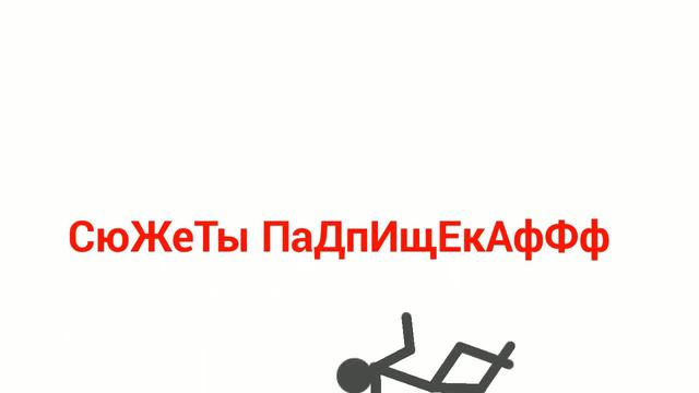 Сюжеты падпищикаф смотреть онлайн