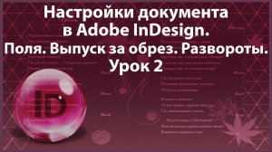Уроки Индизайна. Adobe InDesign. Урок 2. Настройки документа. Поля. Выпуск за обрез. Развороты.
