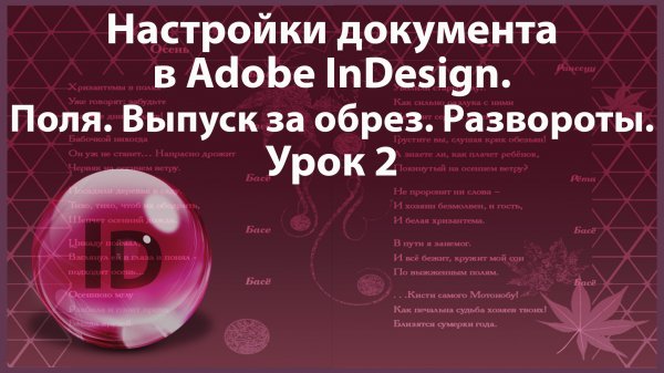 Уроки Индизайна. Adobe InDesign. Урок 2. Настройки документа. Поля. Выпуск за обрез. Развороты.