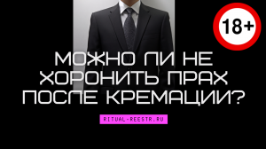 Можно ли не хоронить прах после кремации?