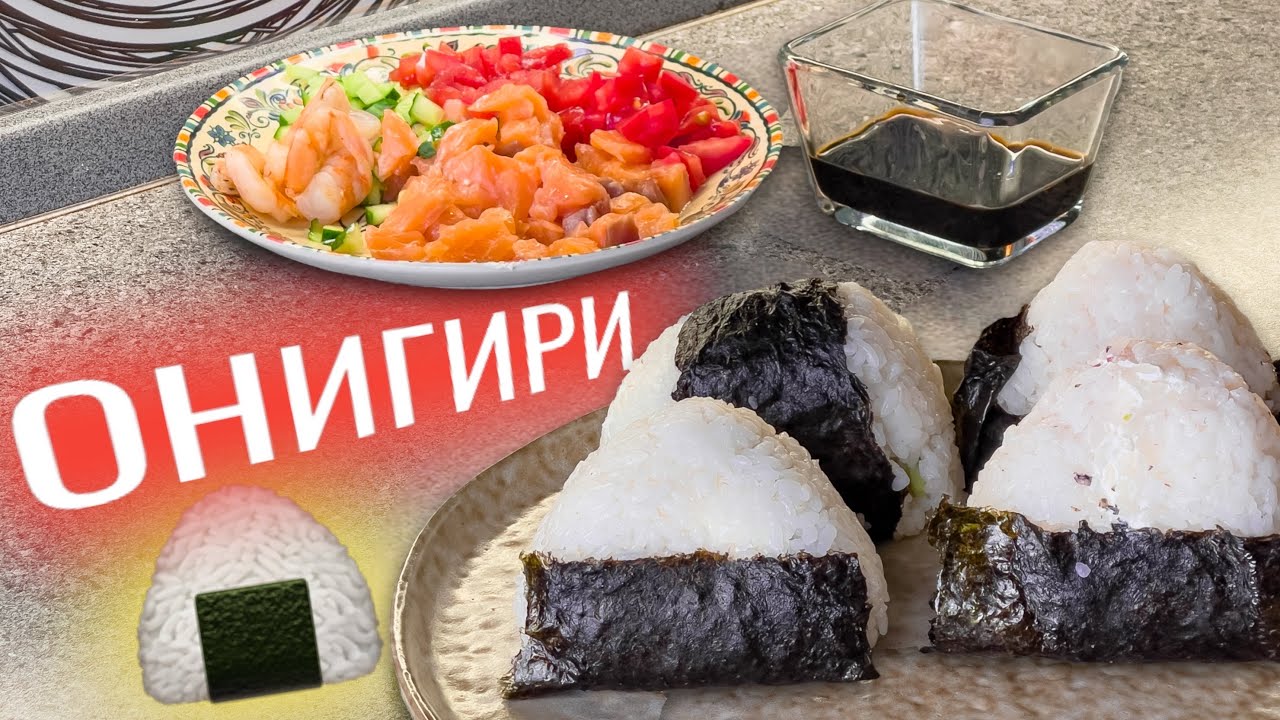 Принципы приготовления Японских пирожков Онигири ?в домашних условиях. Японская кухня. смотреть онлайн