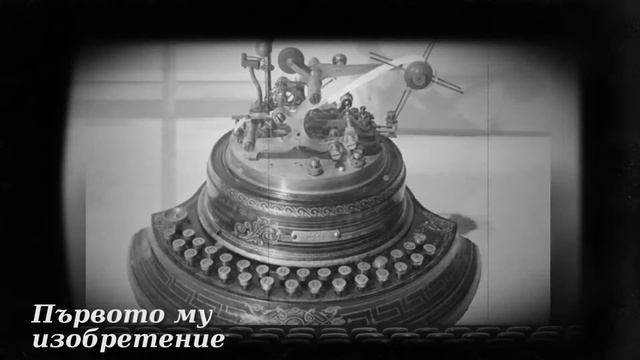 Портретъ: Томас Алва Едисон - великият изобретател смотреть онлайн