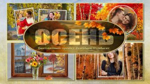 Осень без авторских прав. Бесплатный проект для ProShow Producer