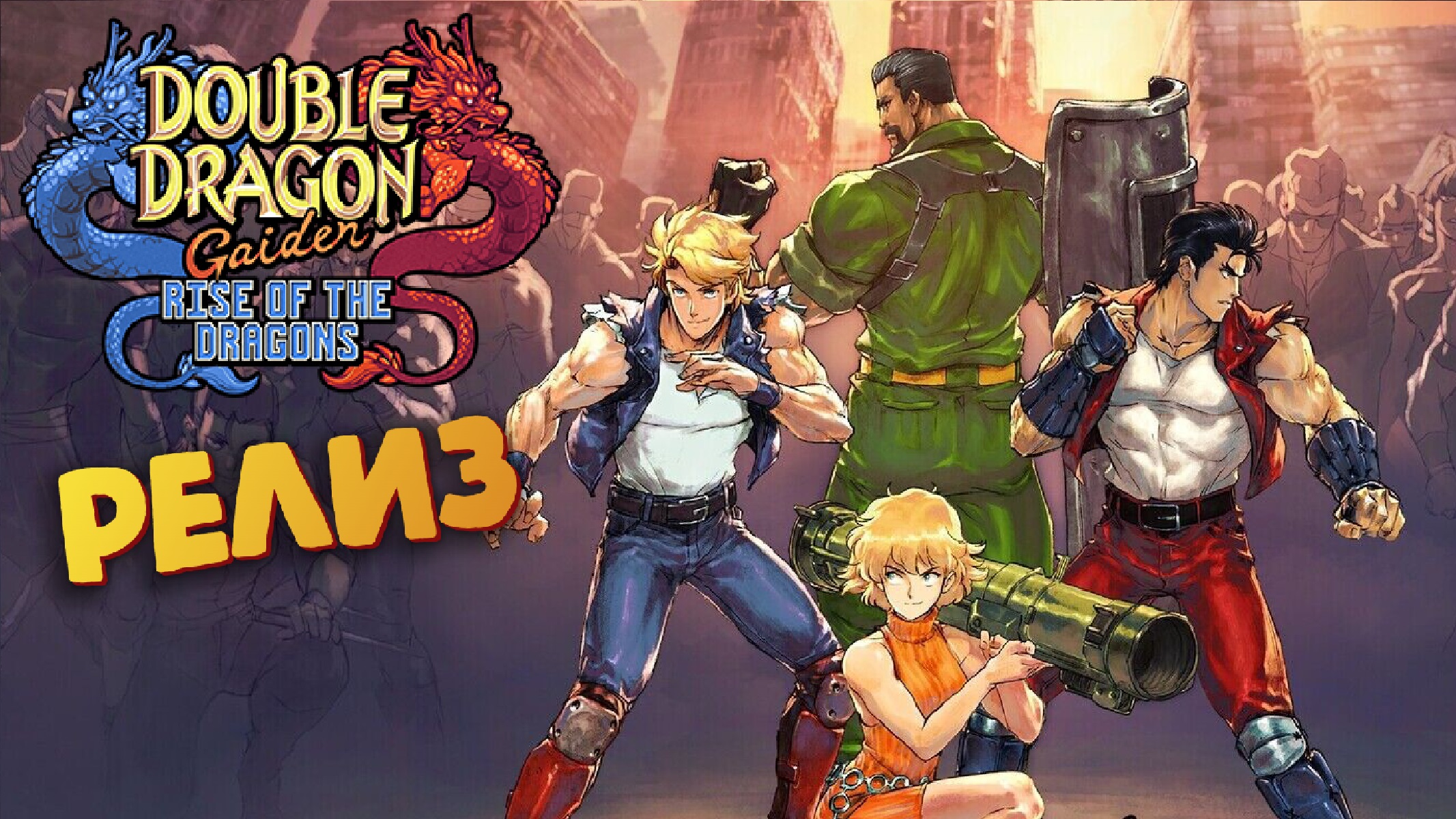 Вернулся в детство (Новинка) - Double Dragon Gaiden: Rise Of The Dragons смотреть онлайн