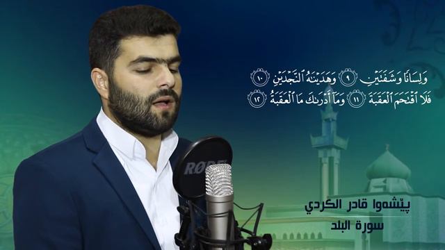 Сура 90 _ Аль - Балад ( سورة البلد ) Чтец Кадир Курди смотреть онлайн