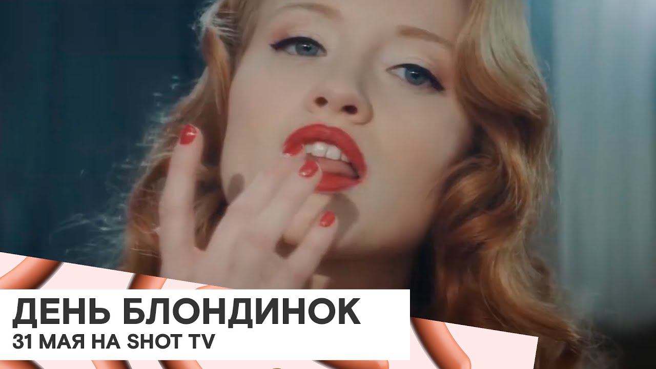 Всемирный день блондинок на SHOT TV смотреть онлайн