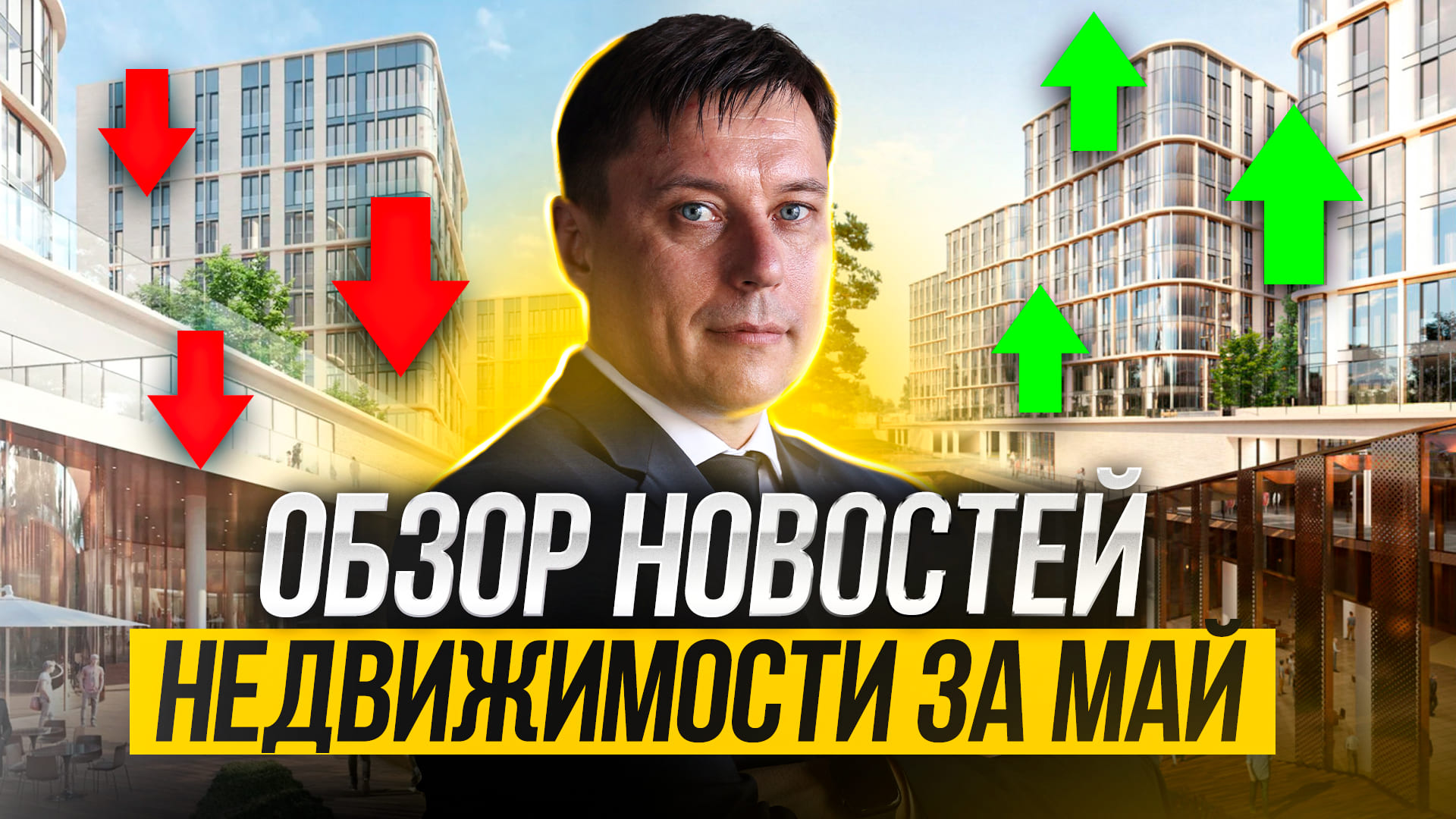 КЛЮЧЕВЫЕ НОВОСТИ РЫНКА НЕДВИЖИМОСТИ. Обзор новостей за апрель-май.
