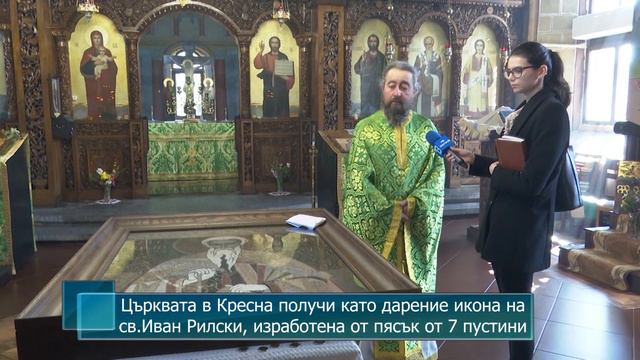 Църквата в Кресна получи като дарение икона на св.Иван Рилски, изработена от пясък от седем пустини смотреть онлайн