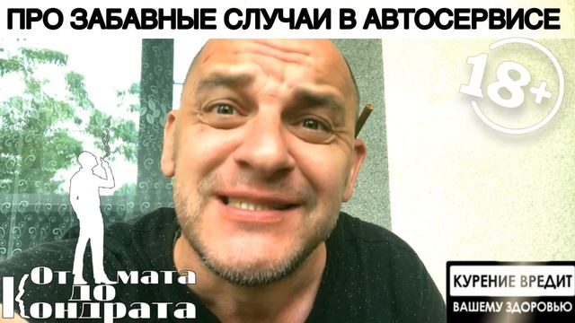 ПРО ЗАБАВНЫЕ СЛУЧАИ В АВТОСЕРВИСЕ смотреть онлайн