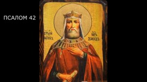 КАФИЗМА 6 /ПСАЛМЫ 37-45 / МОЛИТВА ПО 6 КАФИЗМЕ