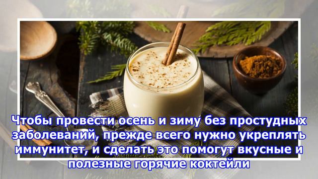 Вкусные коктейли от простуды смотреть онлайн