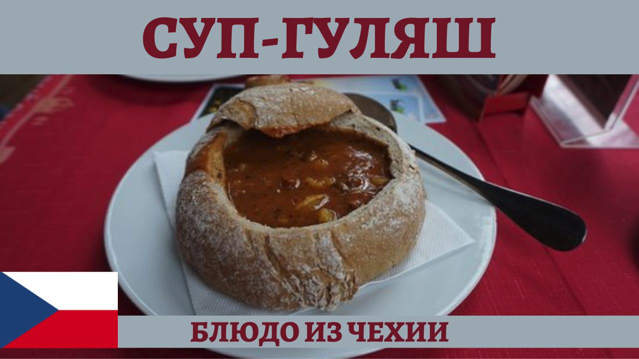 Готовим в казане чешский суп-гуляш в хлебе! смотреть онлайн