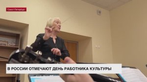 В России отмечают День работника культуры