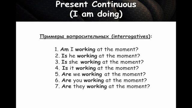 Present Continuous (Настоящее Длительное) смотреть онлайн