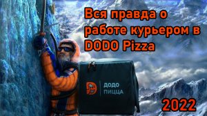 Стоит ли работать курьером в ДОДО пицца? / Плюсы и минусы работы курьером в dodo pizza