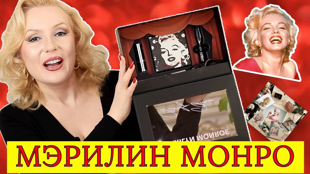 НАБОР КОСМЕТИКИ MARILYN MONROE от SHEGLAM// МАКИЯЖ В СТИЛЕ МЭРИЛИН МОНРО 1962 смотреть онлайн