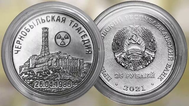 25 рублей ПМР 35 лет со дня трагедии на Чернобыльской АЭС. смотреть онлайн