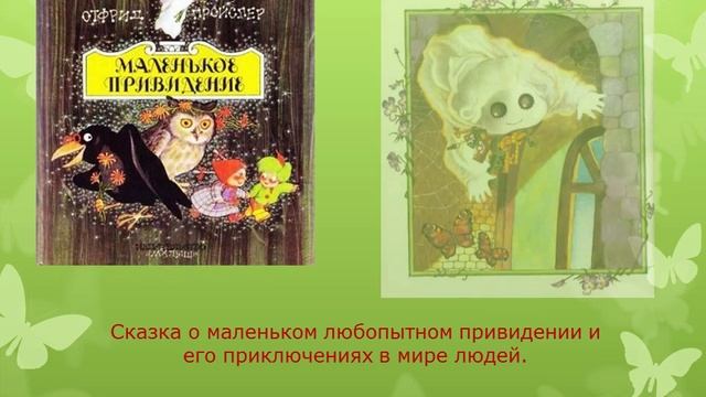 Волшебные сказки Отфрида Пройслера 1