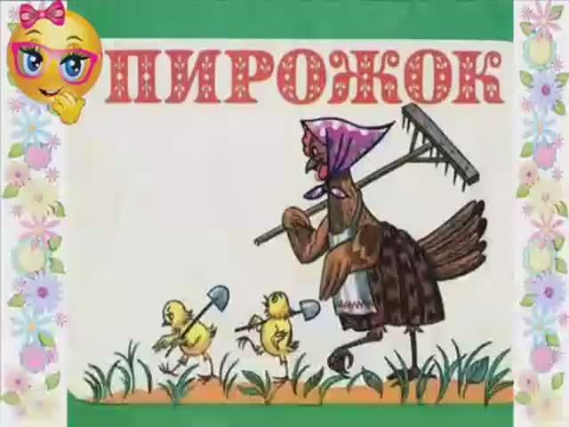 Пирожок. Читаем сказки. смотреть онлайн