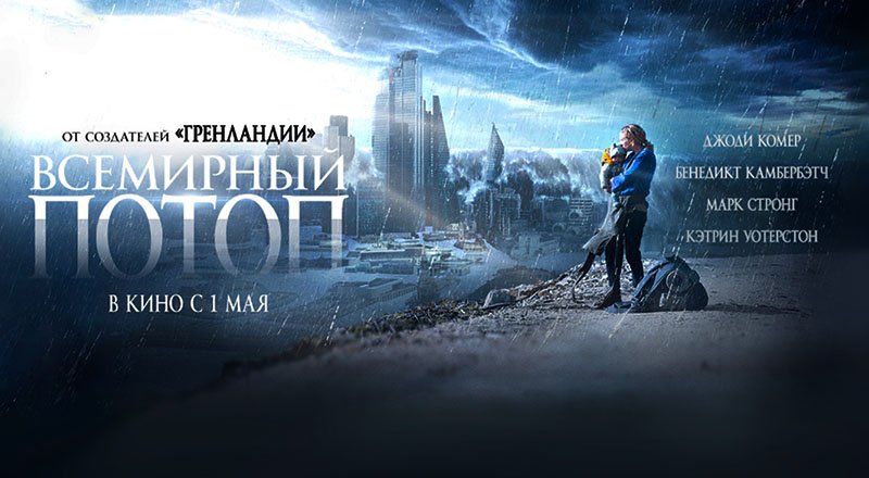 Всемирный потоп (2023) трейлер смотреть онлайн