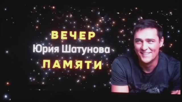 Вечер памяти Юрия Шатунова/ Минск 27.10.2023
https://shatunov.com/ смотреть онлайн