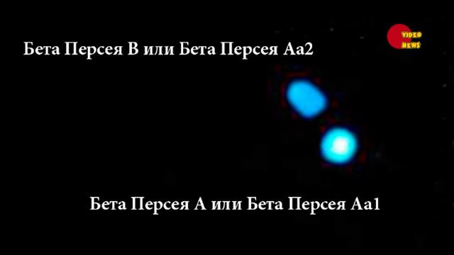 Алголь - самая зловещая звезда на небосводе смотреть онлайн
