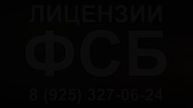 получить лицензию фсб екатеринбург смотреть онлайн