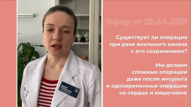 Органосохраняющая операция при раке анального канала смотреть онлайн