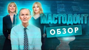 Сериал МАСТОДОНТ (Неплохой и добрый сериал c Добронравовым) | ОБЗОР