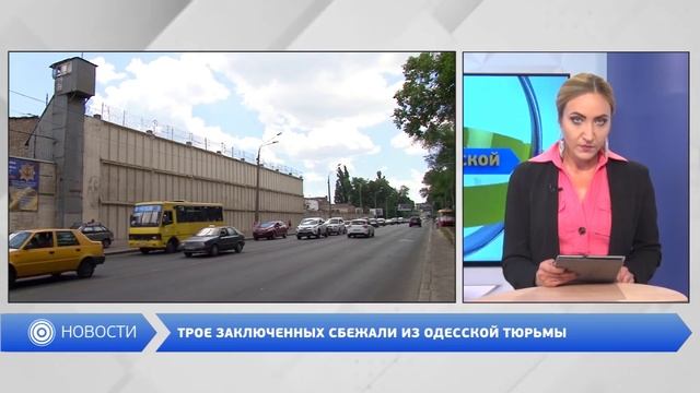 ИЗ ОДЕССКОЙ ТЮРЬМЫ СБЕЖАЛО ТРОЕ ЗАКЛЮЧЕННЫХ смотреть онлайн