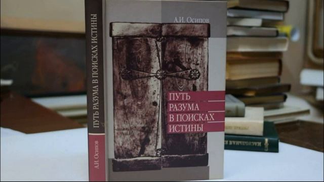А.И.Осипов.Путь разума в поисках истины.Что значит вера во Христа. смотреть онлайн