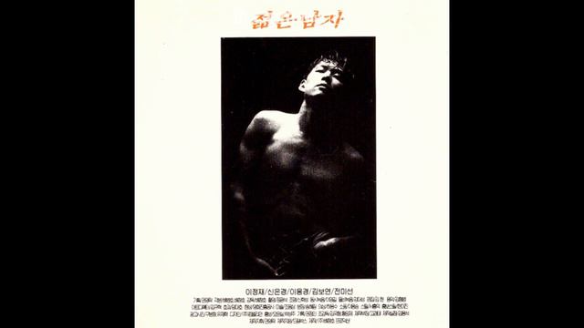 젊은 남자(1994) OST 중 한 여름밤의 꿈 смотреть онлайн