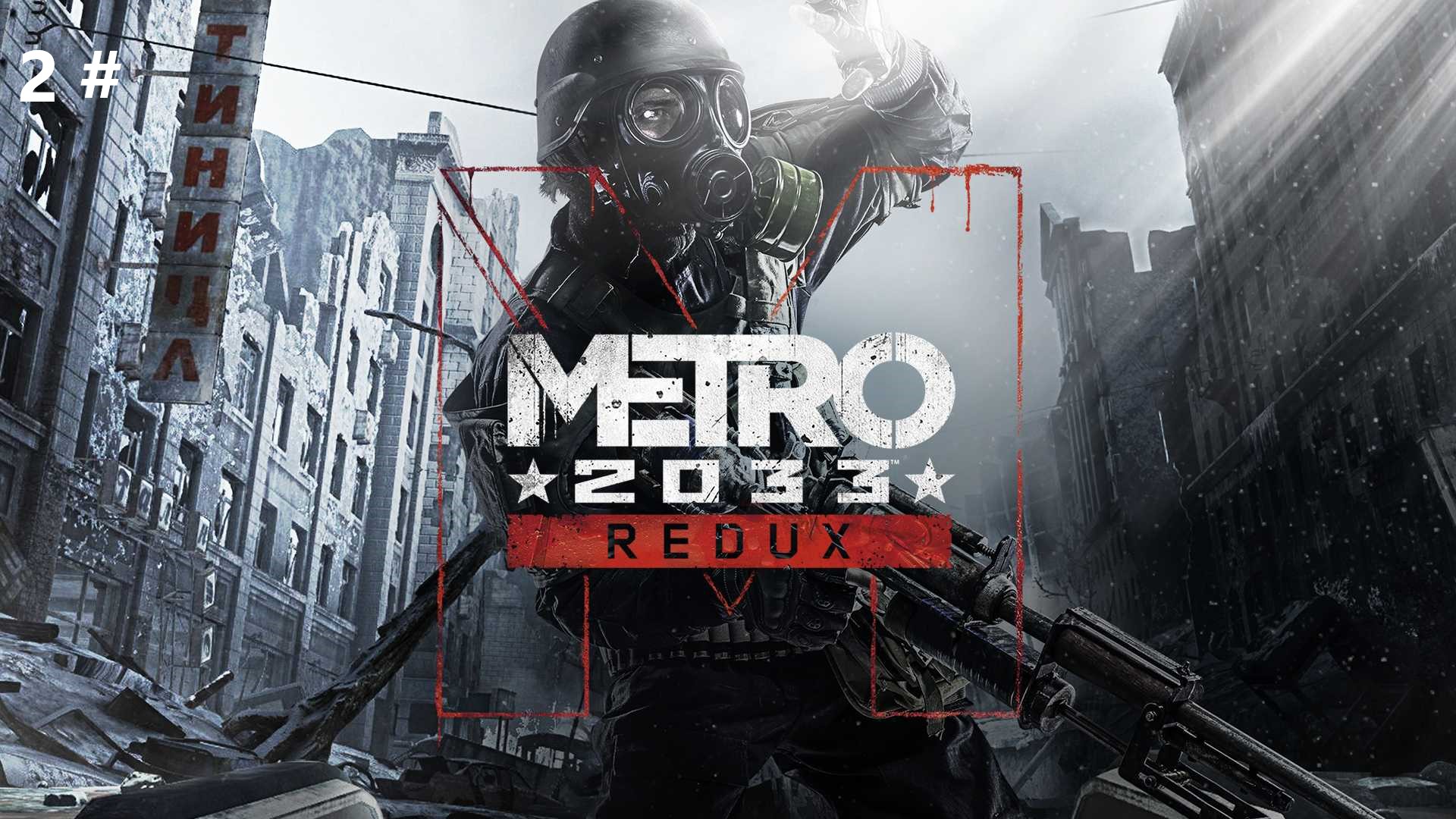 Прохождение Metro 2033 Redux 2#