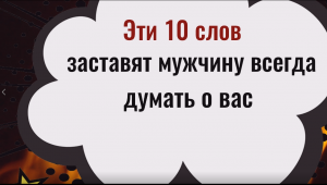 Эти 10 слов заставят мужчину думать о Вас и укрепят ваши отношения