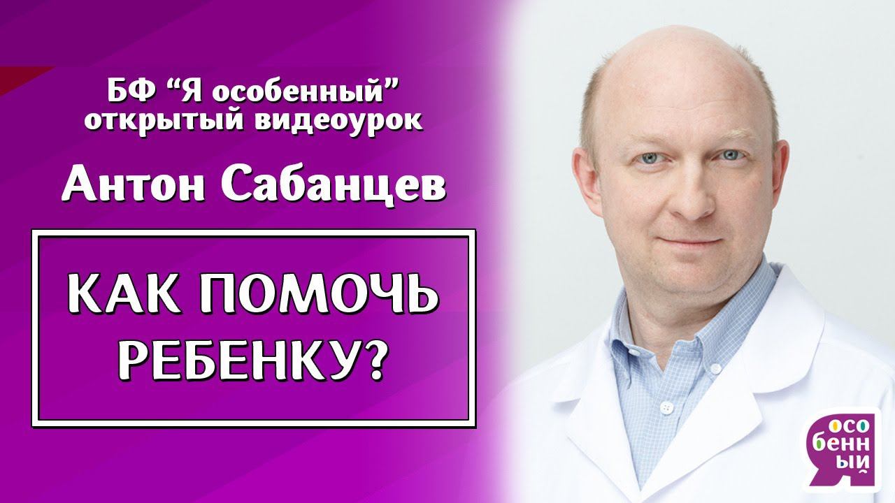 Аутизм. Как помочь ребенку? Советы психиатра - Антон Сабанцев - Какая команда поможет ребенку? смотреть онлайн