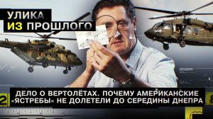 Дело о вертолетах. Почему американские «ястребы» не долетели до середины Днепра