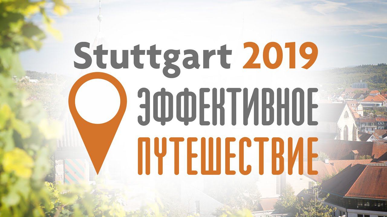 Эффективное путешествие 2019 смотреть онлайн