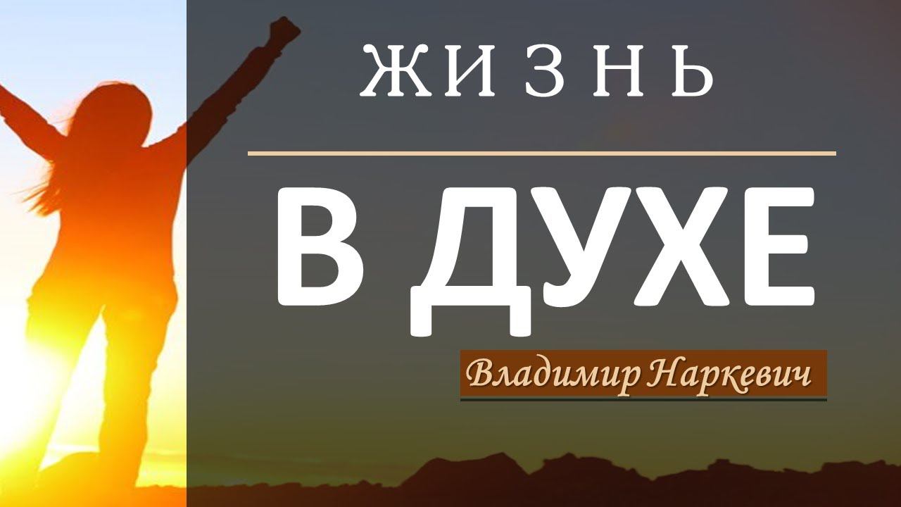 Жизнь в духе - Владимир Наркевич смотреть онлайн