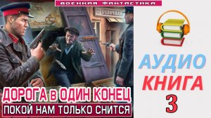 #Аудиокнига.  «ДОРОГА В ОДИН КОНЕЦ-3! Покой нам только снится». КНИГА 3. #Попаданцы.#БоеваяФантастик